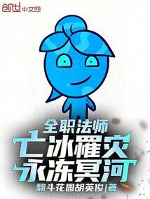 全職法師：亡冰罹災，永凍冥河！