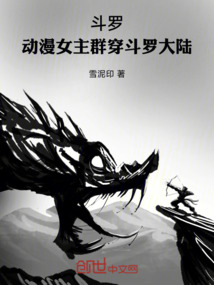 鬥羅：動漫女主群穿斗羅大陸