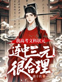 我高考文科狀元，連中三元很合理