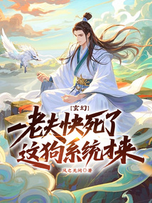 玄幻：老夫快死了，這狗系統才來