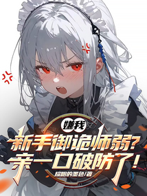 嫌我新手御詭師弱？親一口破防了！