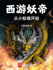 西遊妖帝：從多寶金蟾開始