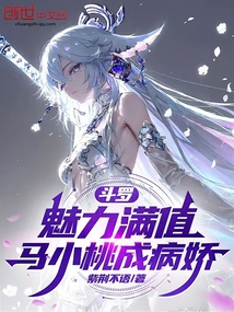 鬥羅：魅力滿值，馬小桃成病嬌