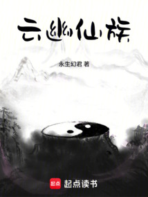 雲幽仙族