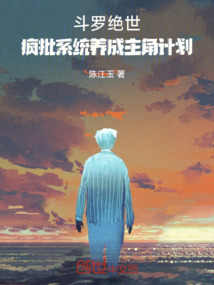 鬥羅絕世：瘋批系統養成主角計劃