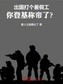 出國打個暑假工，你打哭鷹醬？