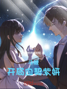 鬥破：開局血契紫妍