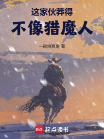 這傢伙莽得不像獵魔人