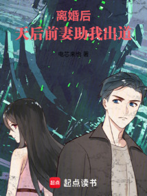 離婚後，天后前妻助我出道