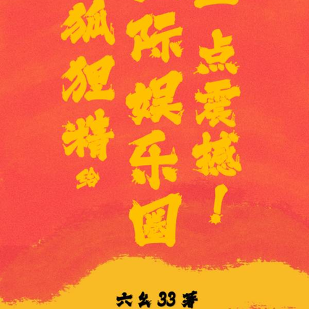 狐狸精給星際娛樂圈一點震撼！