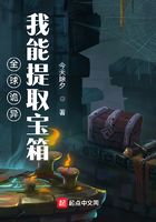 全球詭異：我能提取寶箱