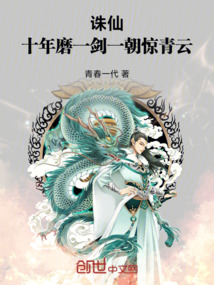 誅仙：十年磨一劍，一朝驚青雲
