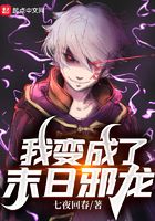 我變成了末日邪龍