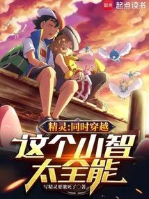 精靈：同時穿越，這個小智太全能