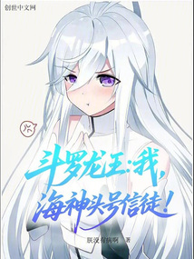 鬥羅龍王：我，海神頭號信徒！