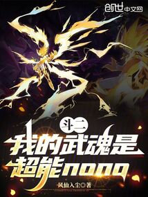 鬥二：我的武魂是超能nono