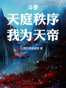 鬥羅：天庭秩序，我為天帝