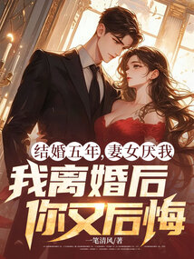 結婚五年，妻女厭我，我離婚後你又後悔
