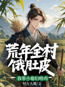 荒年全村餓肚皮，我帶小媳婦啃肉