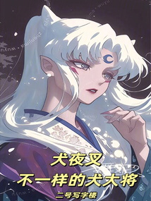 綜漫：不一樣的犬大將