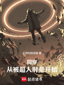 同穿：從被超人肘暈開始