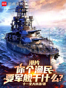 港島：你個漁民，要軍艦幹什麼？