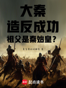大秦：造反成功，祖父是秦始皇？