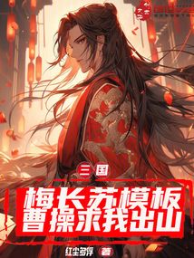 三國：梅長蘇模板，曹操求我出山