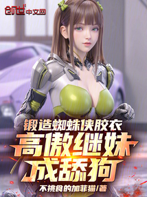 鍛造蜘蛛俠膠衣，高傲繼妹成舔狗