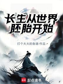 家族修仙：我以混沌道界證長生