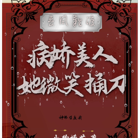 春風難渡：病嬌美人微笑捅刀