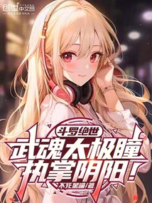 鬥羅絕世：武魂太極瞳，執掌陰陽