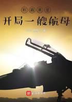 稱霸黑星：開局一艘航母