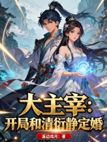 大主宰：開局和清衍靜定婚