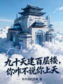 九十天建百層樓，你咋不說你上天