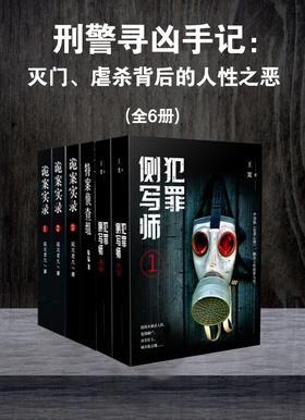 刑警尋兇手記：滅門、虐殺背後的人性之惡