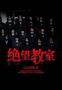 絕望教室