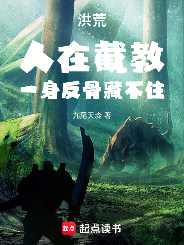 洪荒：人在截教，一身反骨藏不住