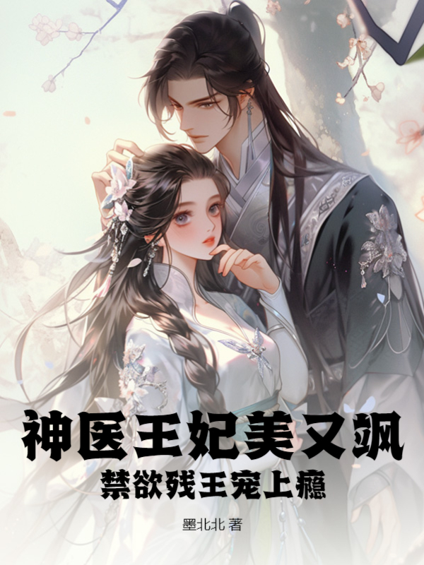 神醫王妃美又颯，禁慾殘王寵上癮