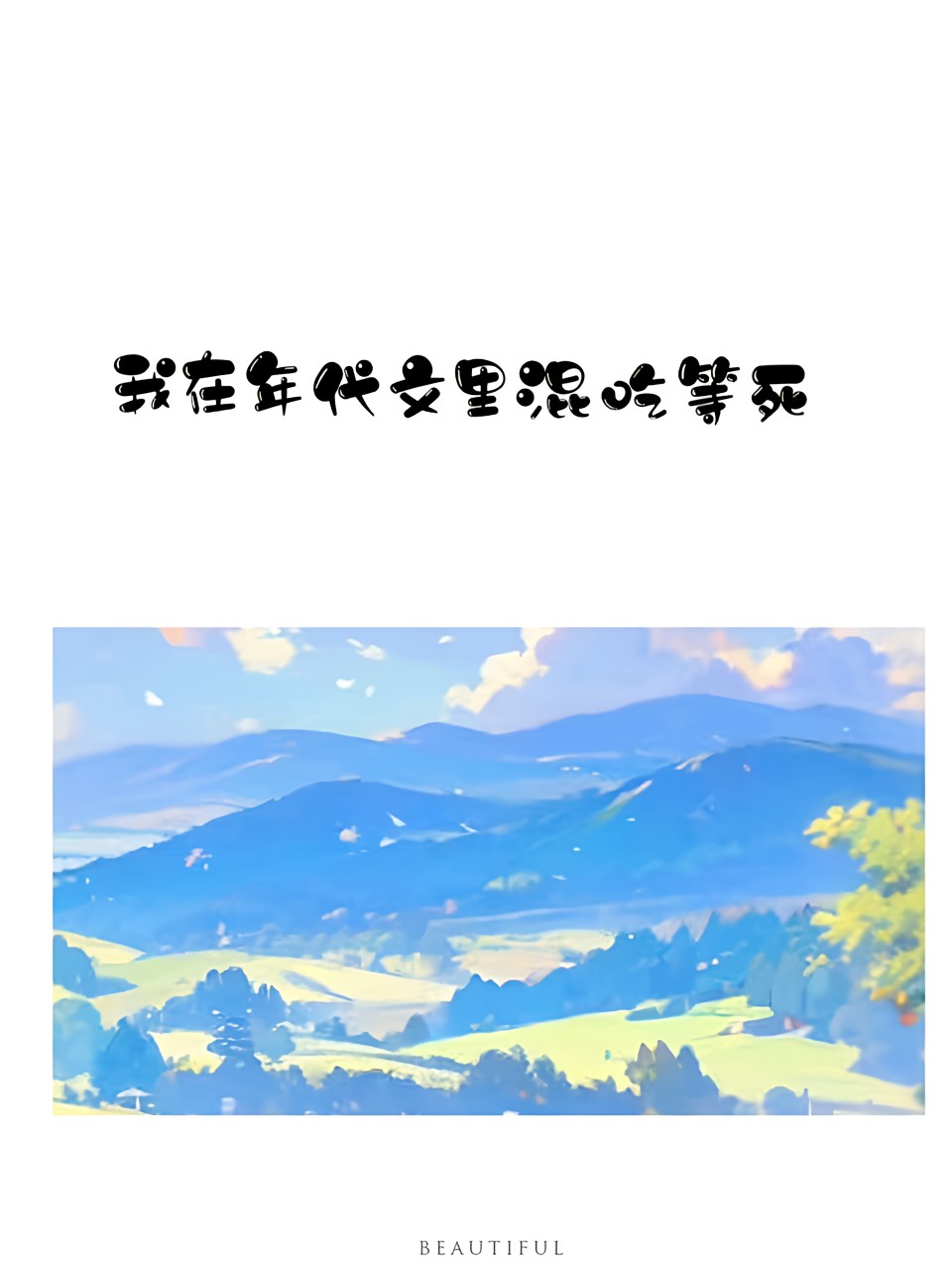 我在年代文裡混吃等死