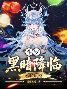 鬥羅：黑暗降臨，吞噬星空