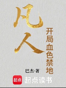 凡人，開局血色禁地