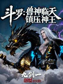 鬥羅：獸神臨天，鎮壓神王