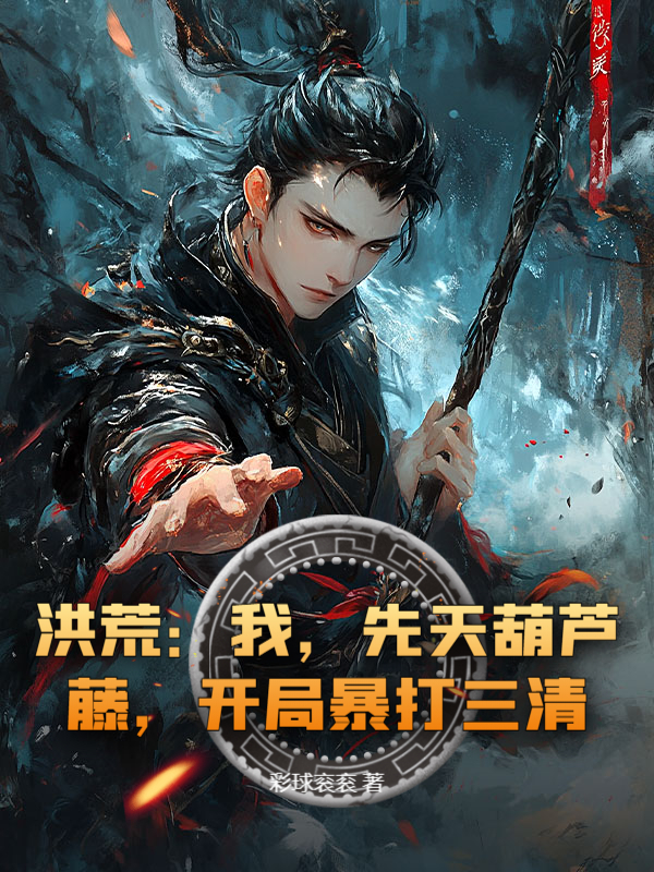 洪荒：我，先天葫蘆藤，開局暴打三清！