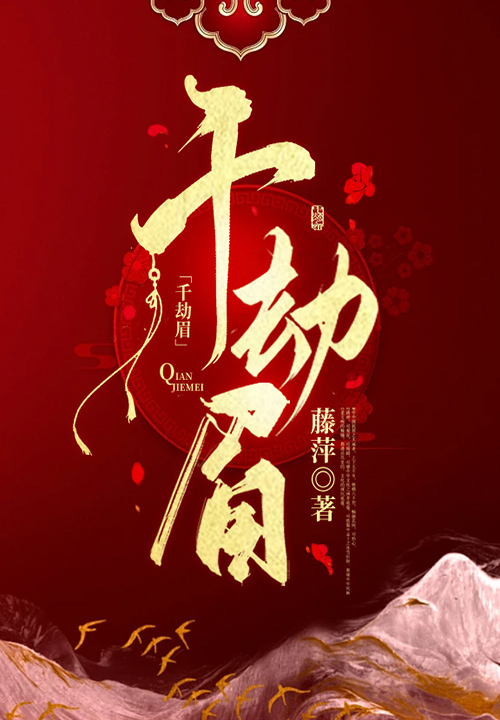 千劫眉全集（羅雲熙領銜主演《水龍吟》原著小說）
