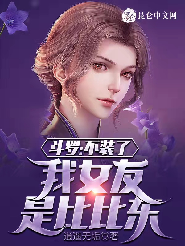 鬥羅：不裝了，我女友是比比東