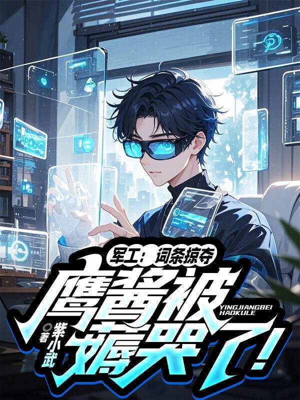 軍工：詞條掠奪，鷹醬被薅哭了！