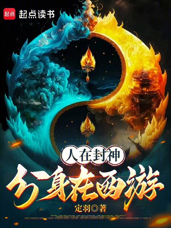 人在封神分身在西遊