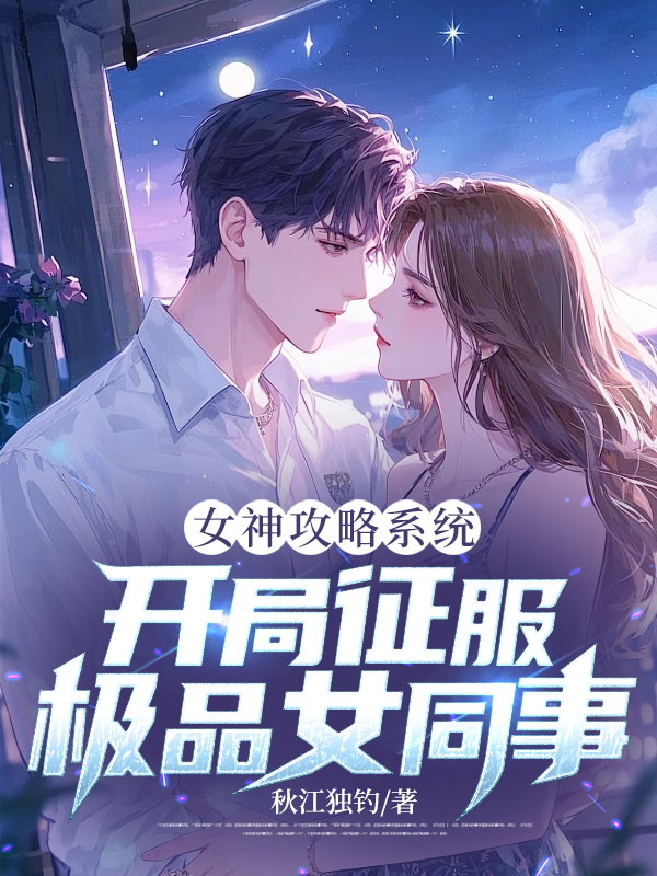 女神攻略系統：開局征服極品女同事