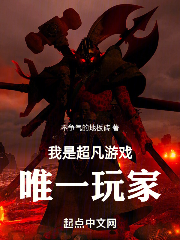 我是超凡遊戲唯一玩家